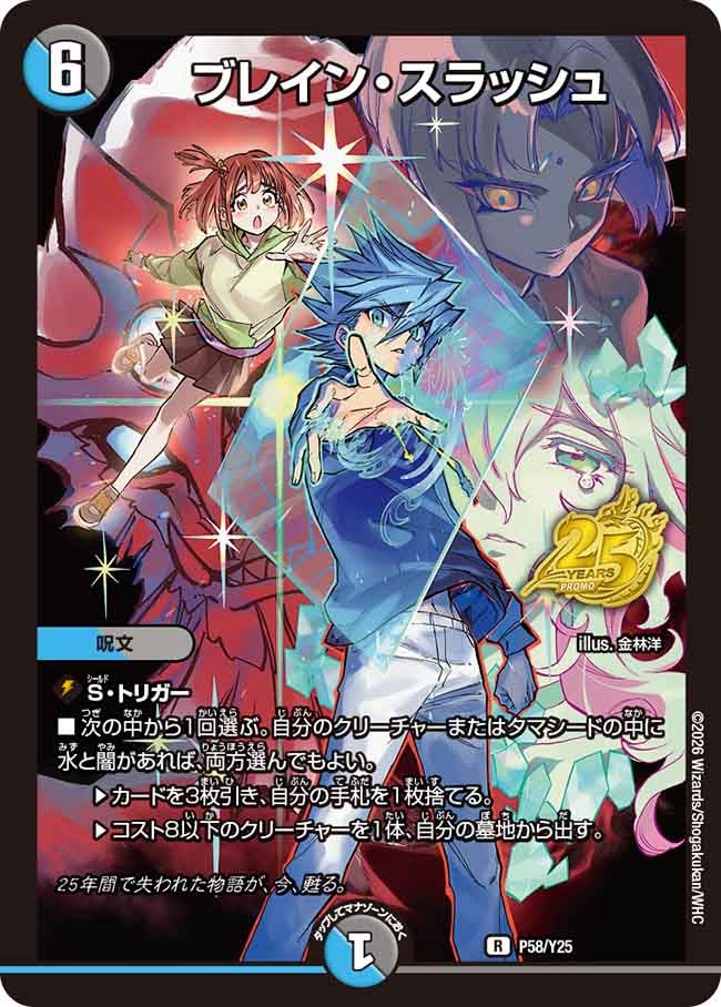 ブレイン・スラッシュ P58/Y25 DMPROMOY25