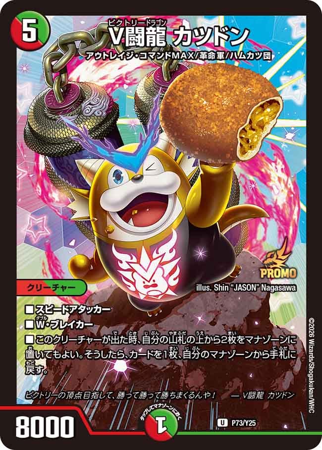 V闘龍 カツドン P73/Y25 DMPROMOY25