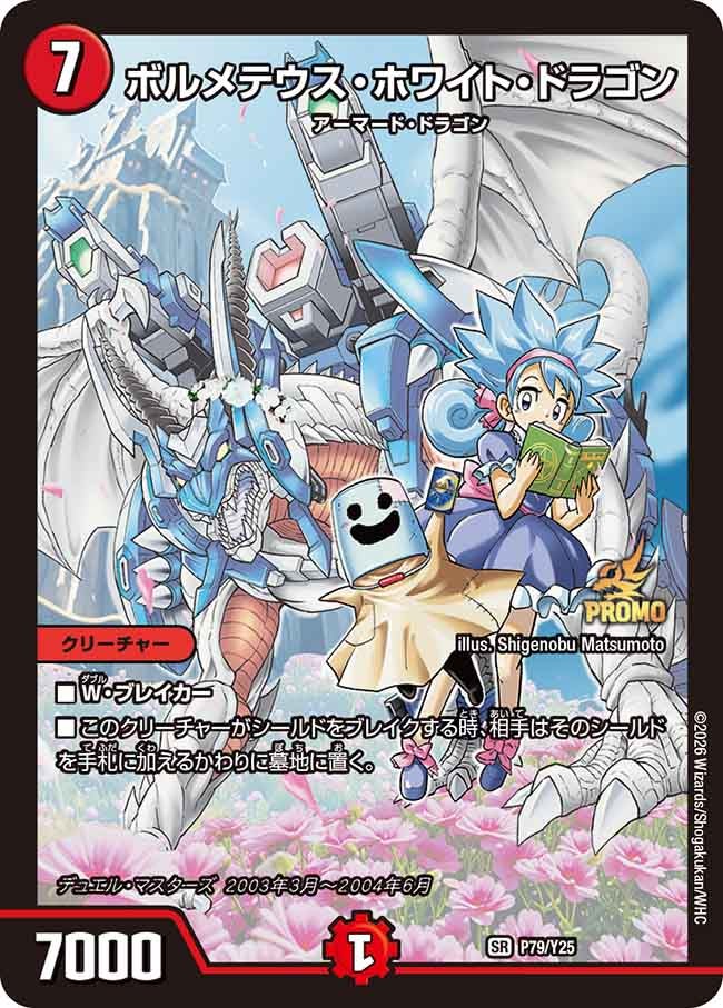 ボルメテウス・ホワイト・ドラゴン P79/Y25 DMPROMOY25