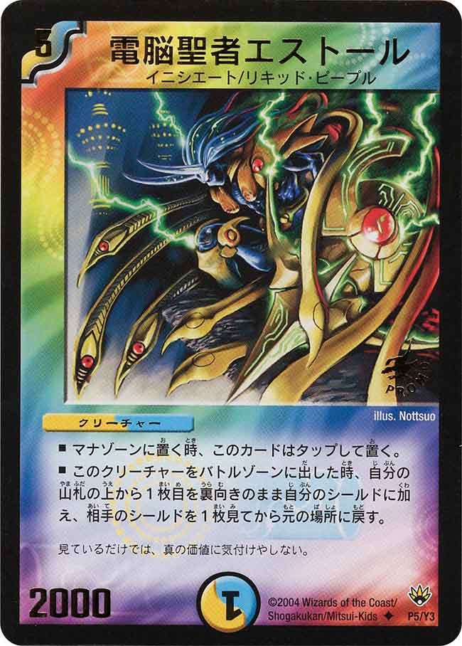 電脳聖者エストール