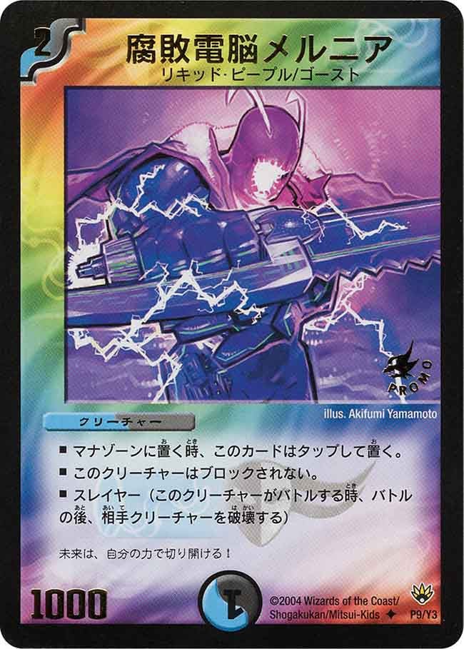 腐敗電脳メルニア