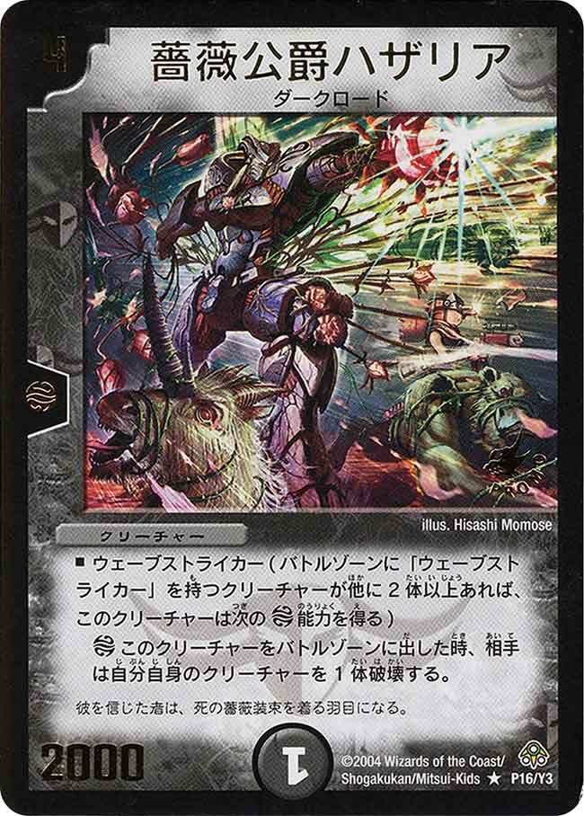 薔薇公爵ハザリア