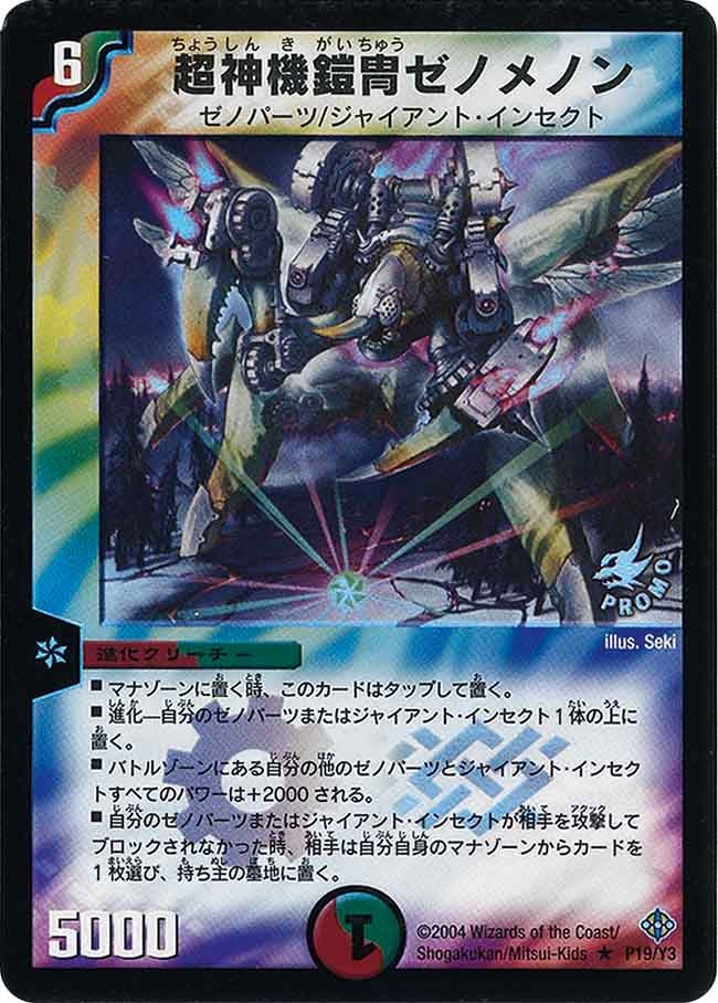 超神機鎧冑ゼノメノン