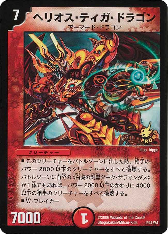 ヘリオス・ティガ・ドラゴン