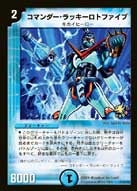 コマンダー・ラッキーロトファイブ