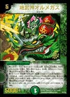 地武神オルメガス