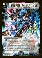 邪眼死龍ゴルドノフV世
