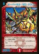 オーバーキル・ゼロ・ドラゴン