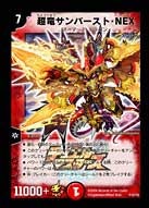 超竜サンバースト・NEX