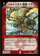 バルケリオス・武者・ドラゴン