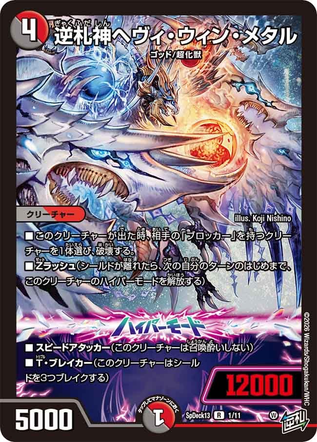逆札神ヘヴィ・ウィン・メタル 1/11 DMSPDECK13
