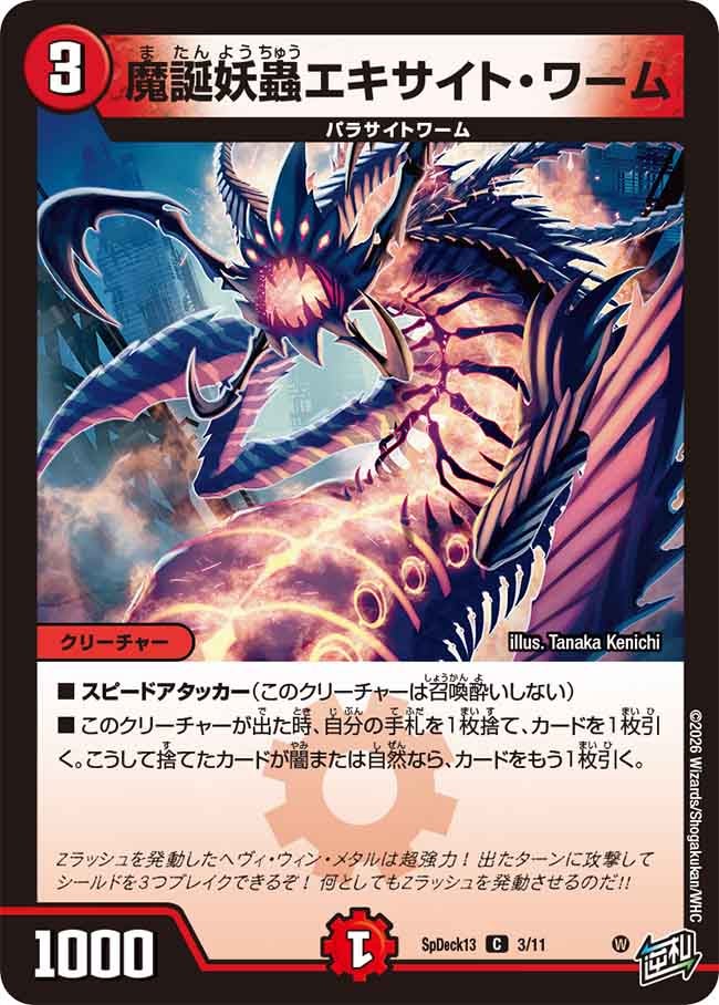 魔誕妖蟲エキサイト・ワーム 3/11 DMSPDECK13