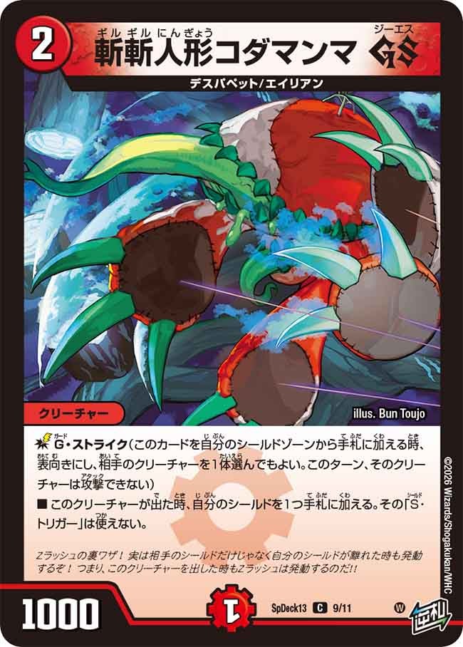 斬斬人形コダマンマ GS 9/11 DMSPDECK13
