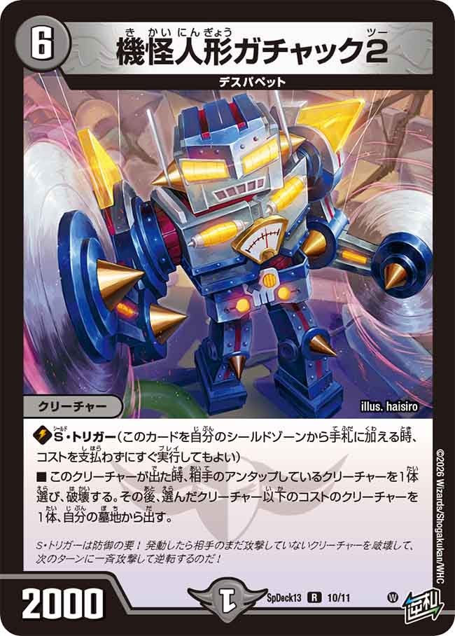 機怪人形ガチャック2 10/11 DMSPDECK13