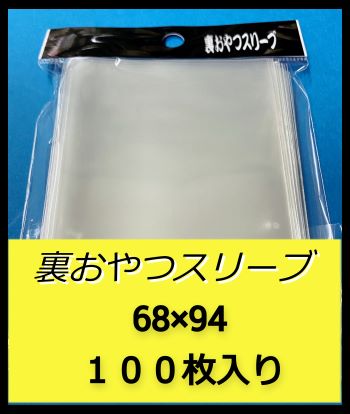 裏おやつスリーブ(やや肉厚タイプ)