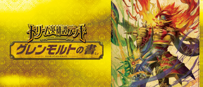 (DM25-BD3)ドリーム英雄譚デッキ グレンモルトの書