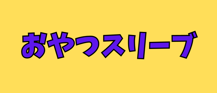 おやつスリーブ