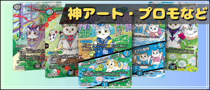 神アート・プロモなど