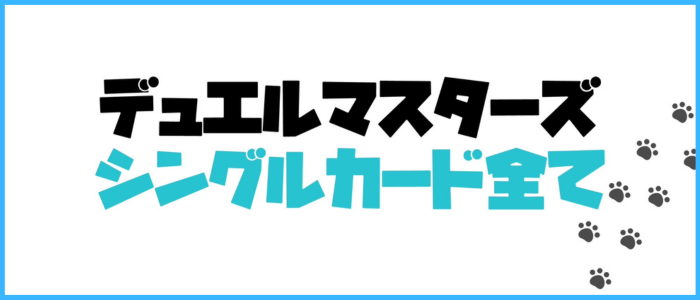 デュエルマスターズシングル全て