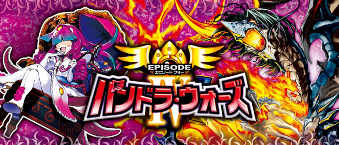 DM25-EX4エピソード4 パンドラ・ウォーズ