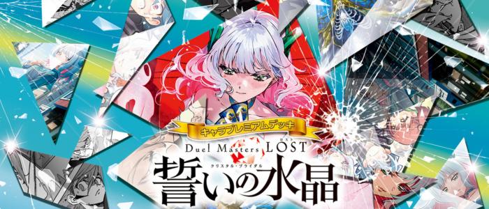 (DM24-SP2)DM TCG キャラプレミアムデッキ DM LOST 誓いの水晶