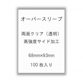 GRATS！オーバースリーブ「クリアー」