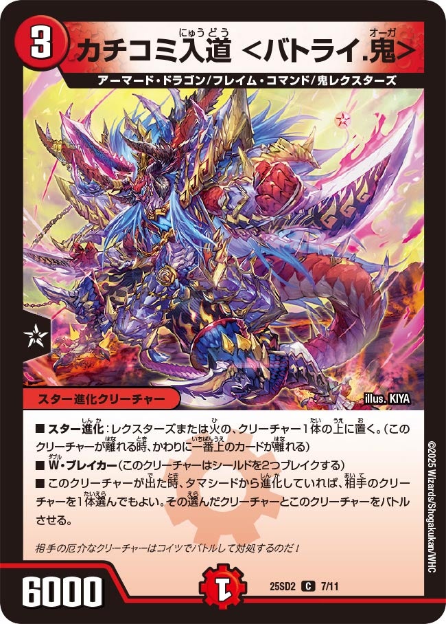 カチコミ入道 <バトライ.鬼>