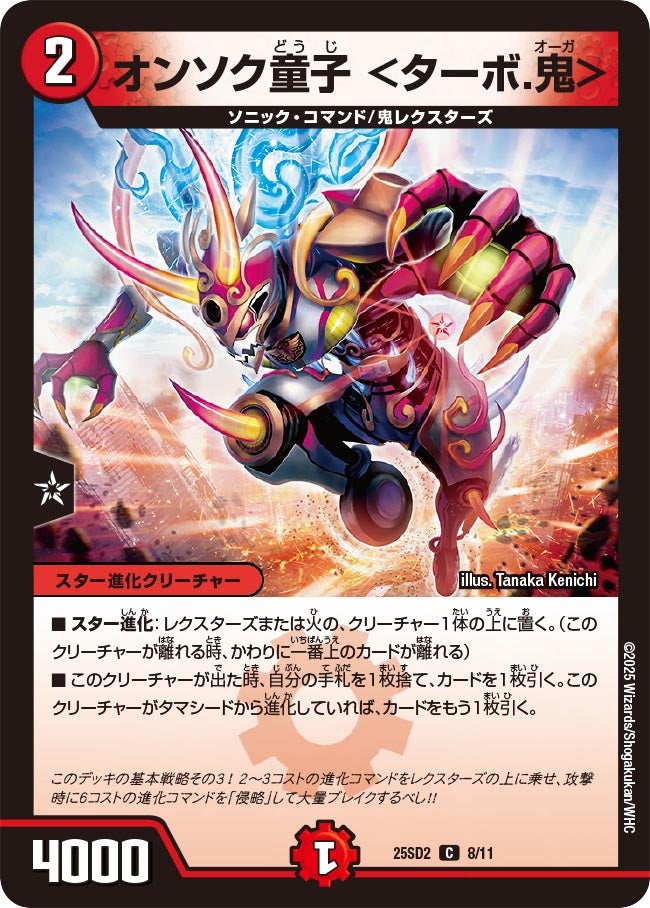 オンソク童子 <ターボ.鬼>