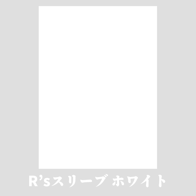 無地スリーブ ハード  
Ｒ’ｓスリーブ ホワイト