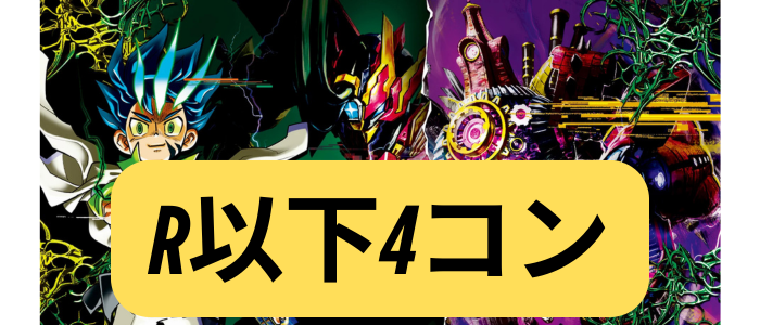 新弾R以下多分4コン