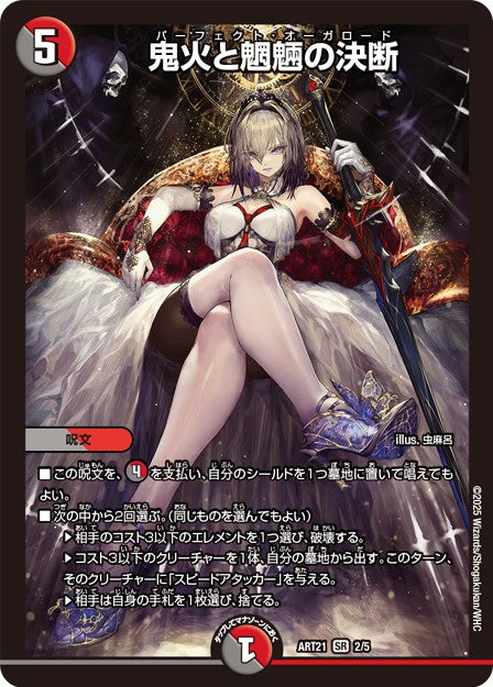 (未開封)鬼火と魍魎の決断 ART21 2/5