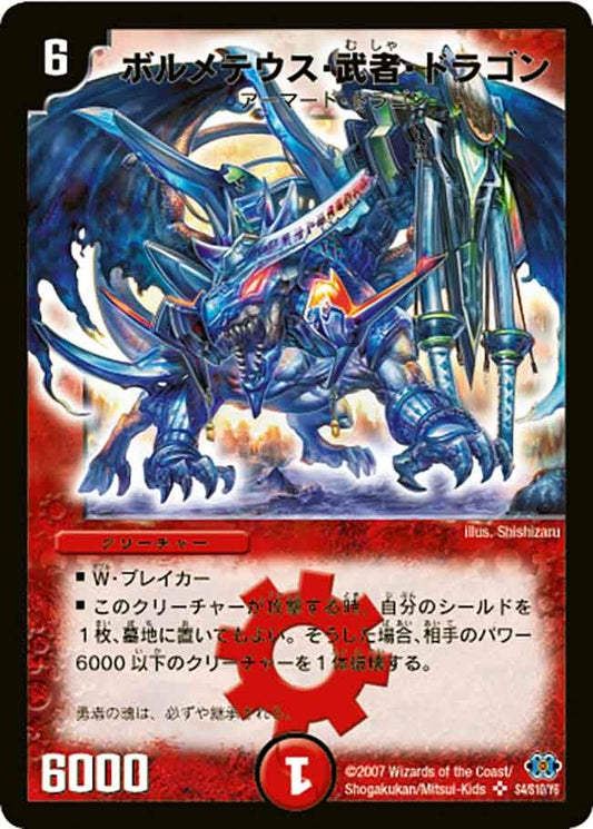 ボルメテウス・武者・ドラゴン