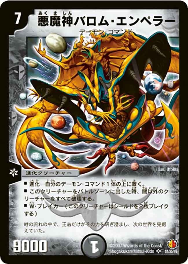 悪魔神バロム・エンペラー