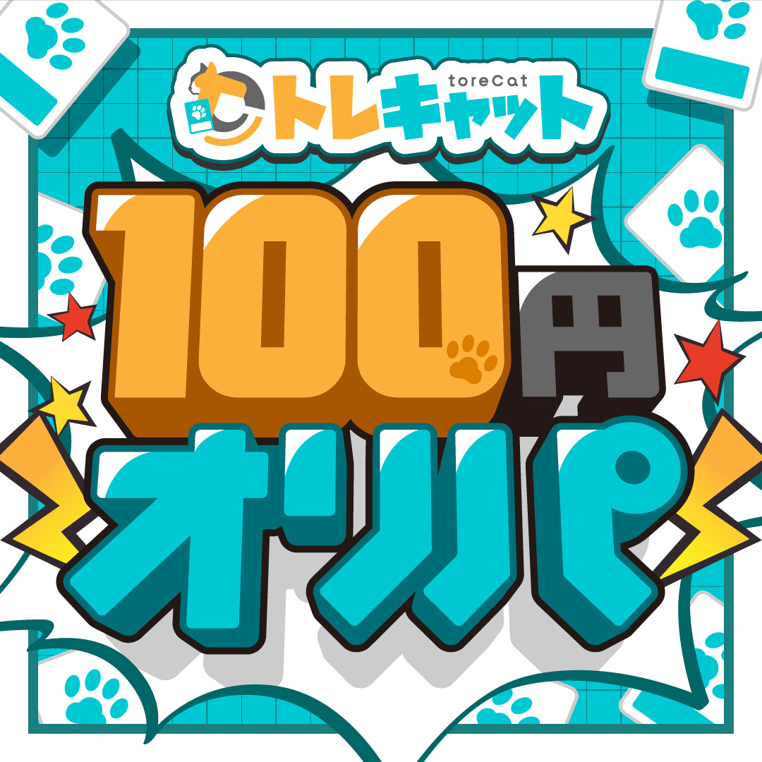 100円オリパ 全9000口　