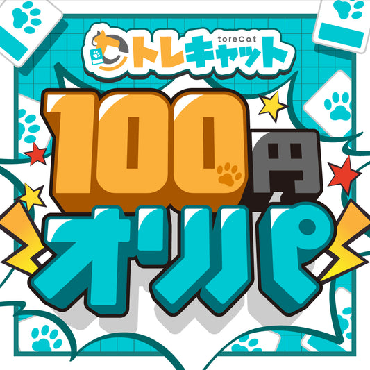 100円オリパ 全9000口