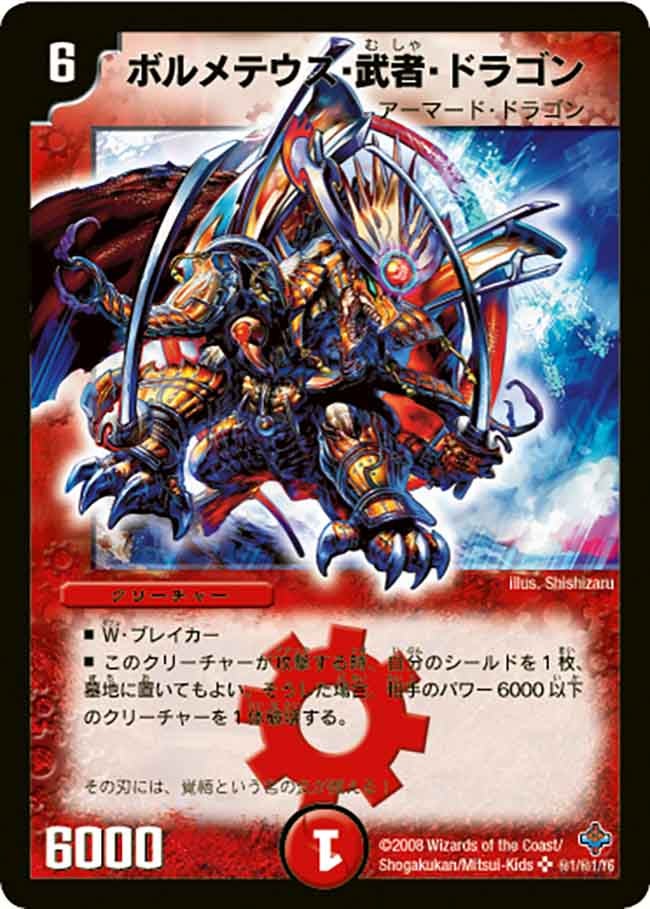 ボルメテウス・武者・ドラゴン