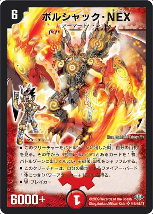 ボルシャック・NEX