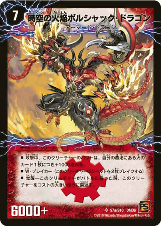 時空の火焔ボルシャック・ドラゴン