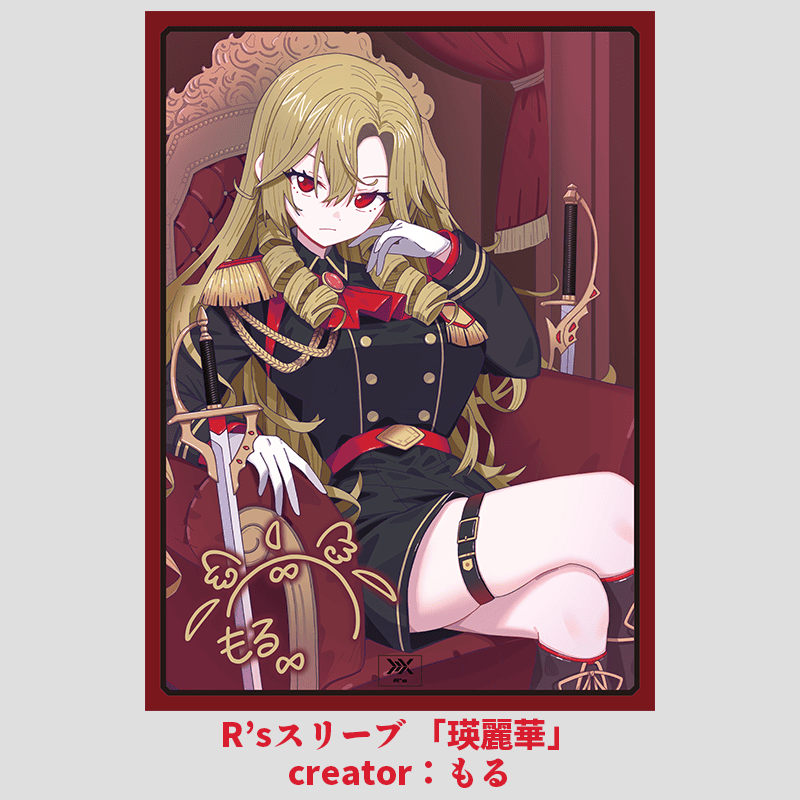 クリエイタースリーブ ハード  
Ｒ’ｓスリーブ ｢瑛麗華｣ ｜ creator：もる໒꒱