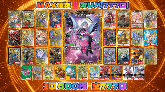 MAX確定‼️オリパ【777口】