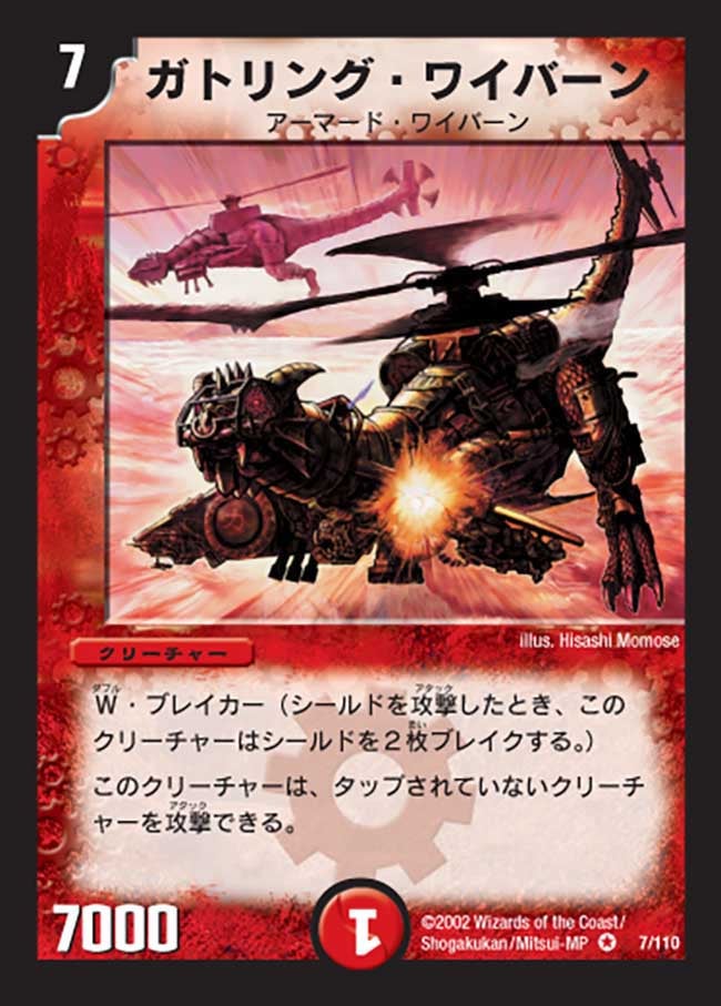 ガトリング・ワイバーン