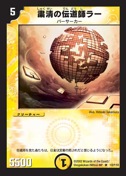 粛清の伝道師ラー