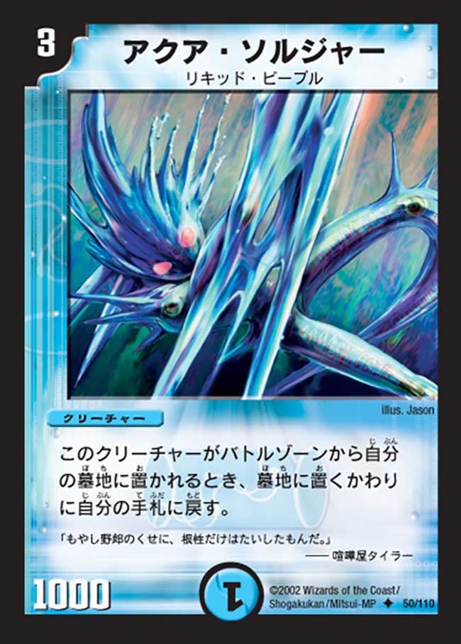 アクア・ソルジャー