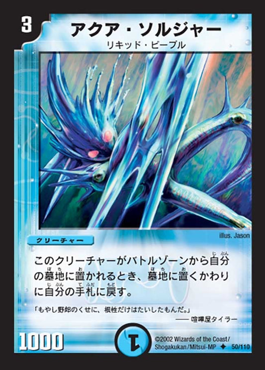アクア・ソルジャー