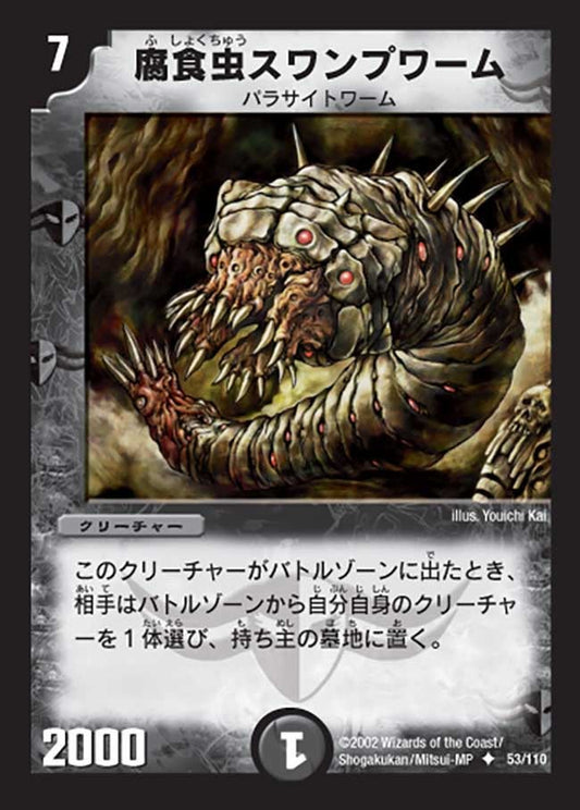 腐食虫スワンプワーム