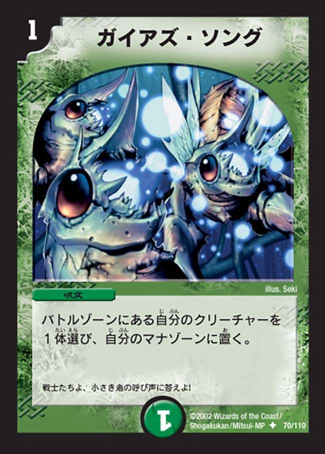 ガイアズ・ソング
