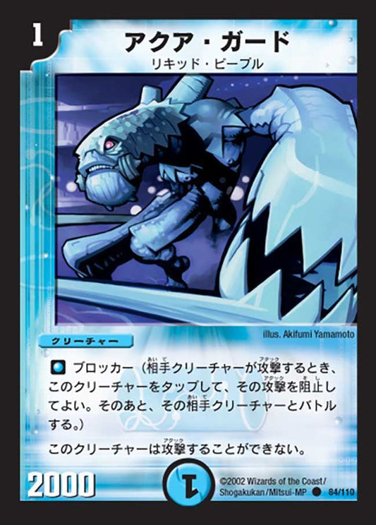 アクア・ガード