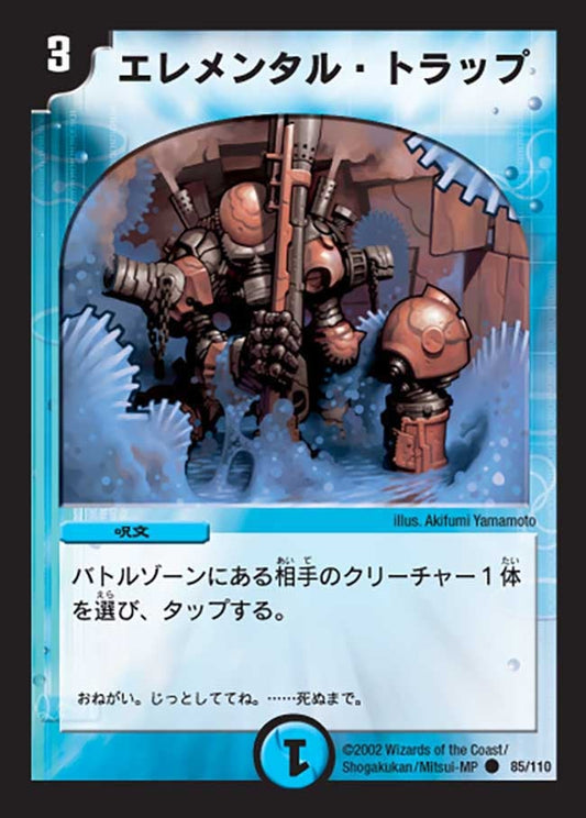 エレメンタル・トラップ