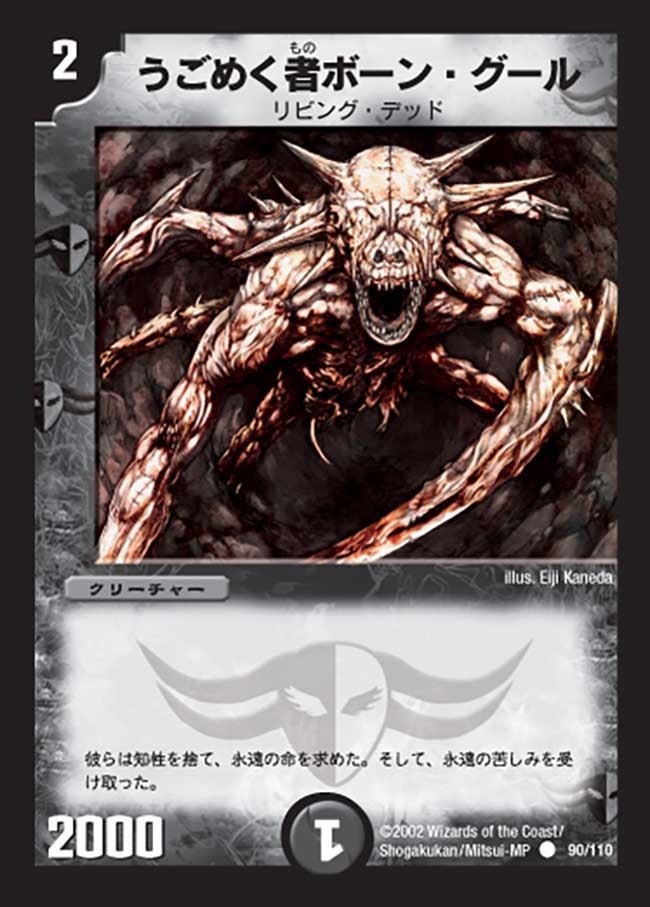 うごめく者ボーン・グール