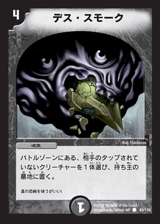 デス・スモーク